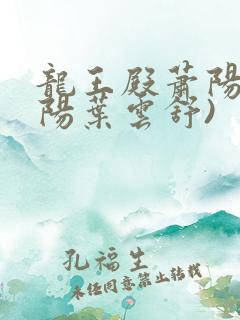 龙王殿萧阳(萧阳叶云舒)