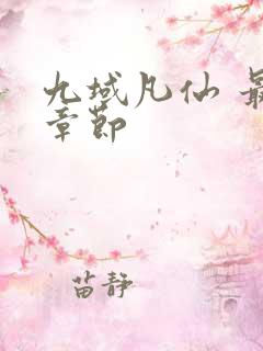 九域凡仙 最新章节