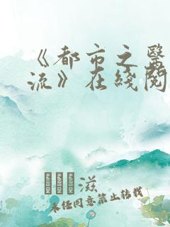 《都市之医武风流》在线阅读