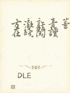方澈许青蒂小说在线阅读