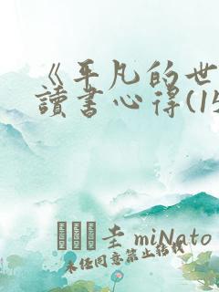 《平凡的世界》读书心得(15篇)