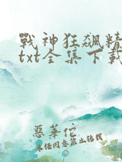 战神狂飙精校版txt全集下载