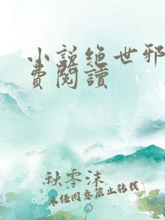 小说绝世邪医免费阅读