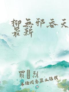 柳无邪吞天神鼎最新