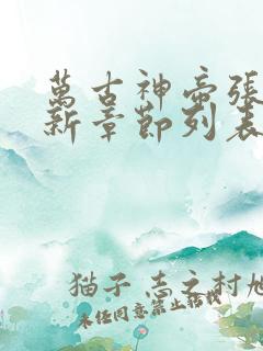 万古神帝张若尘新章节列表