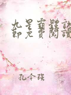 九星霸体诀新章节免费阅读