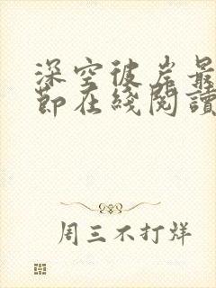 深空彼岸最新章节在线阅读无弹窗