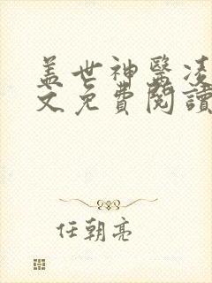 盖世神医凌风全文免费阅读