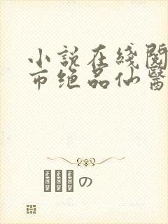 小说在线阅读都市绝品仙医