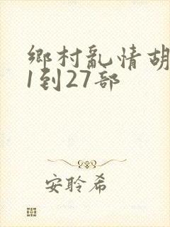 乡村乱情胡秀英1到27部