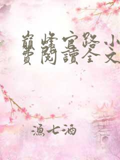 巅峰官路小说免费阅读全文无删减