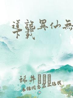 道诡异仙无删减下载