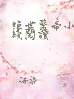绝世医帝小说在线阅读