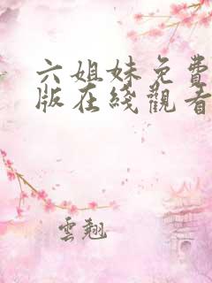 六姐妹免费完整版在线观看