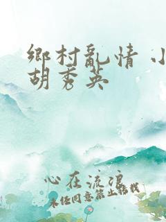 乡村乱情 小雷胡秀英