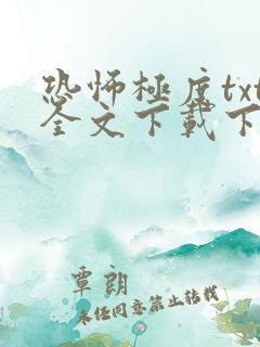 恐怖极度txt全文下载下载