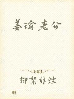 姜瑜老公