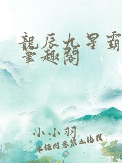 龙辰九星霸体诀笔趣阁