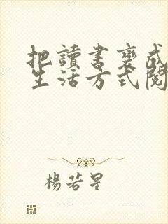 把读书变成一种生活方式阅读理解