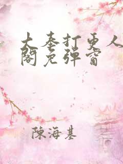 大奉打更人笔趣阁免弹窗