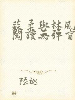 苏柔与林风免费阅读无弹窗笔趣阁