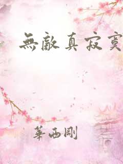 无敌真寂寞女主
