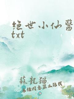 绝世小仙医张冬txt