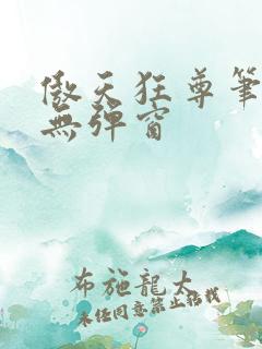 傲天狂尊笔趣阁无弹窗