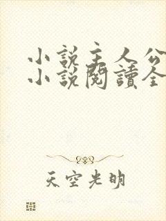 小说主人公秦峰小说阅读全文无弹窗