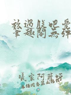 放过朕吧爱卿们笔趣阁无弹窗