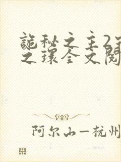 诡秘之主2宿命之环全文阅读