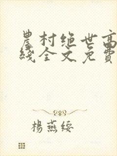 农村绝世高手在线全文免费阅读