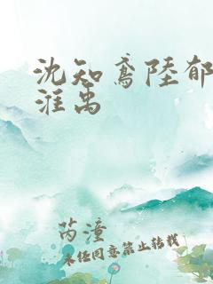 沈知鸢陆郁川谢淮禹