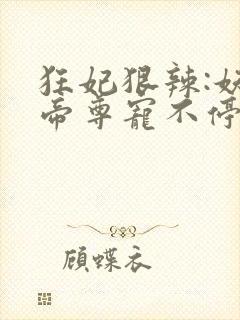狂妃狠辣:妖孽帝尊宠不停