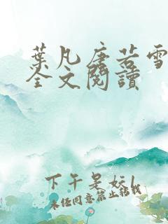 叶凡唐若雪正版全文阅读