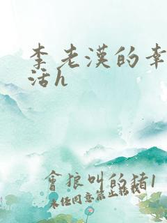 李老汉的幸福生活h