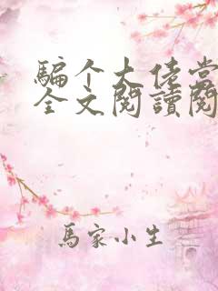 骗个大佬当老公全文阅读阅读