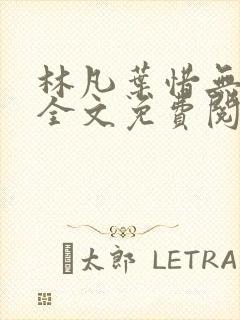 林凡叶惜无弹窗全文免费阅读