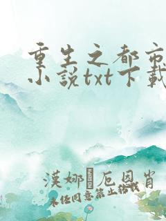 重生之都市狂仙小说txt下载