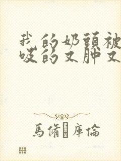 我的奶头被客人吸的又肿又红