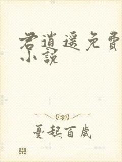 君逍遥免费阅读小说