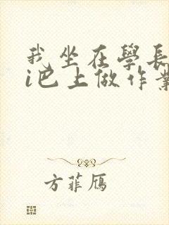 我坐在学长的ji巴上做作业
