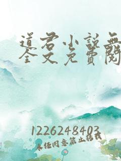 道君小说无弹窗全文免费阅读