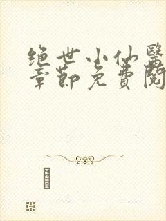 绝世小仙医最新章节免费阅读