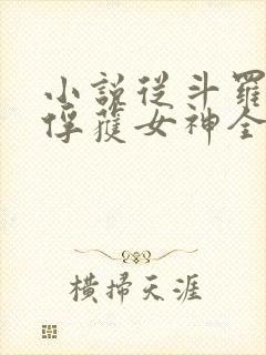 小说从斗罗开始俘获女神全文在线阅读