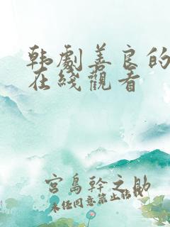韩剧善良的嫂子在线观看