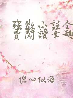 强欢小说全文免费阅读笔趣小说下载