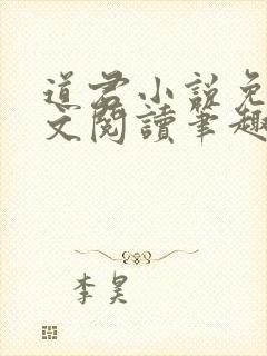 道君小说免费全文阅读笔趣阁