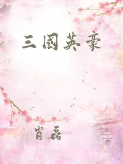 三国英豪