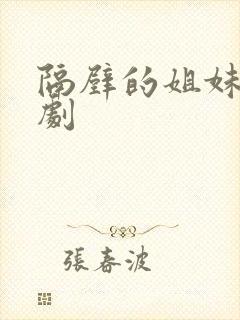 隔壁的姐妹们韩剧